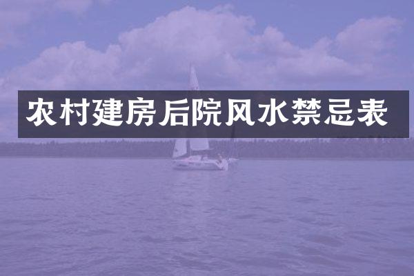 农村建房后院风水禁忌表