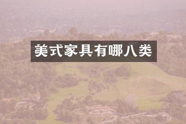 美式家具有哪八类