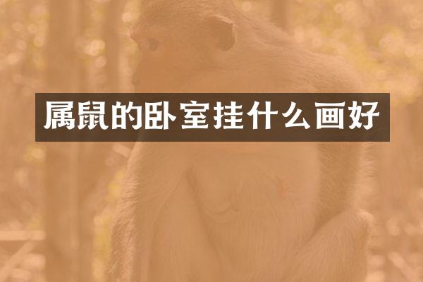 属鼠的卧室挂什么画好