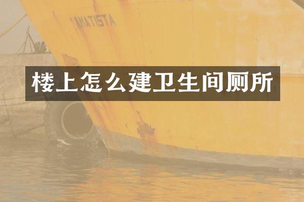 楼上怎么建卫生间厕所