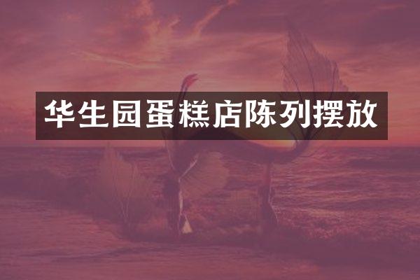 华生园蛋糕店陈列摆放