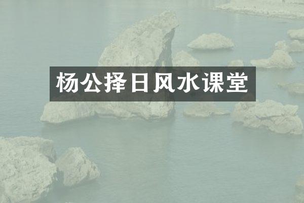 杨公择日风水课堂