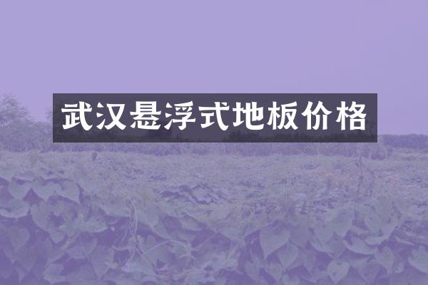 武汉悬浮式地板价格