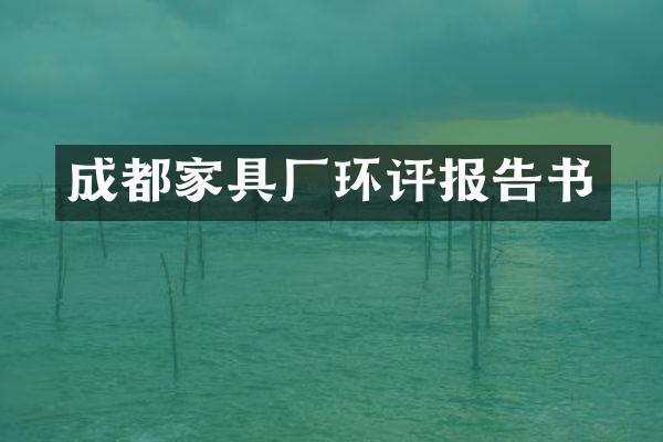 成都家具厂环评报告书