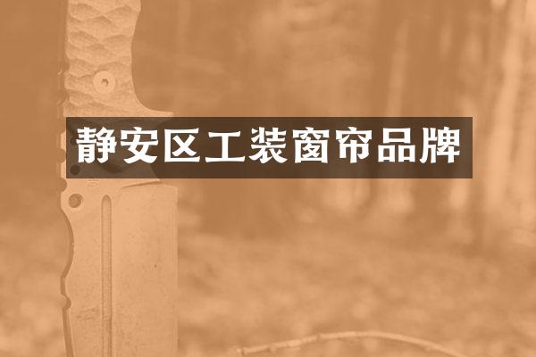静安区工装窗帘品牌