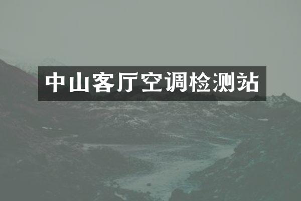 中山客厅空调检测站