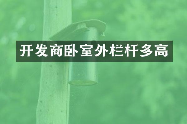 开发商卧室外栏杆多高