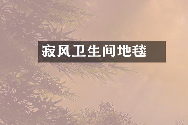 侘寂风卫生间地毯