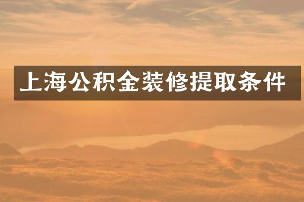 上海公积金装修提取条件