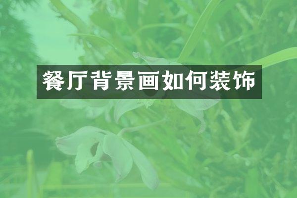餐厅背景画如何装饰