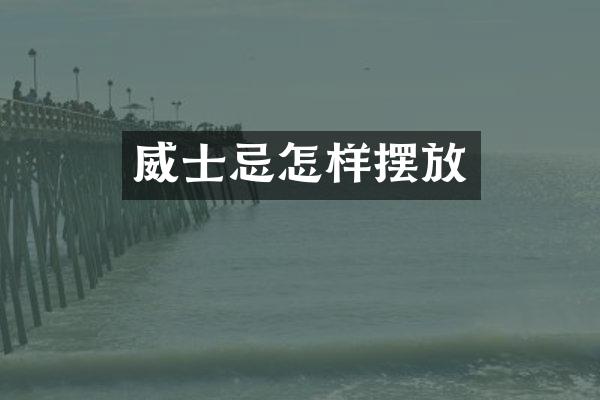 威士忌怎样摆放