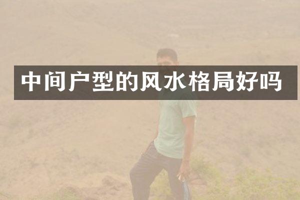 中间户型的风水格局好吗
