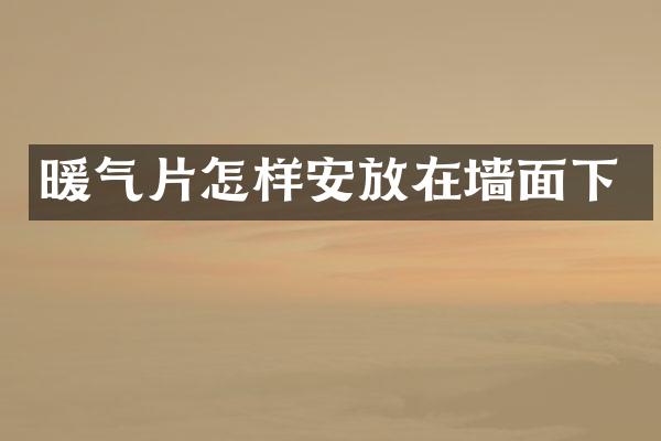暖气片怎样安放在墙面下