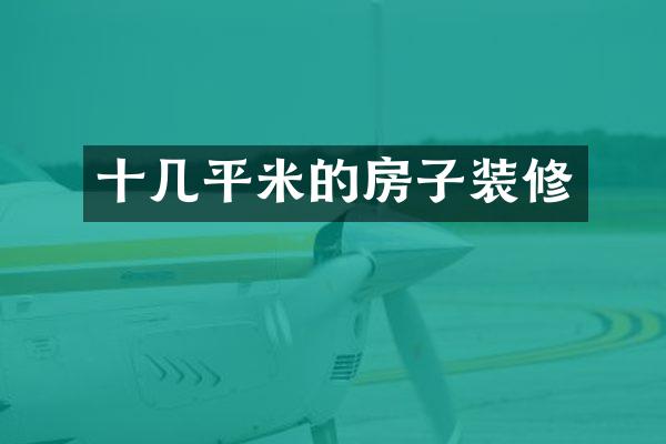 十几平米的房子装修