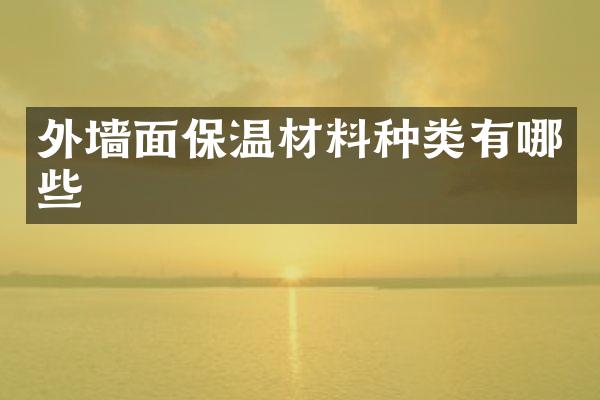外墙面保温材料种类有哪些