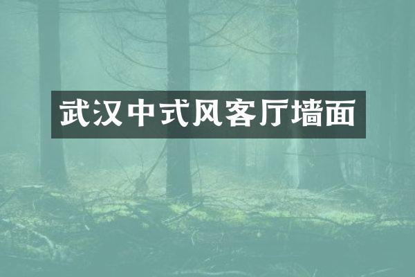 武汉中式风客厅墙面