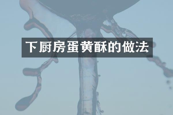 下厨房蛋黄酥的做法