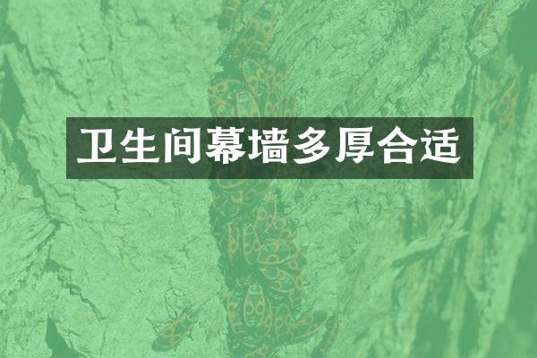 卫生间幕墙多厚合适