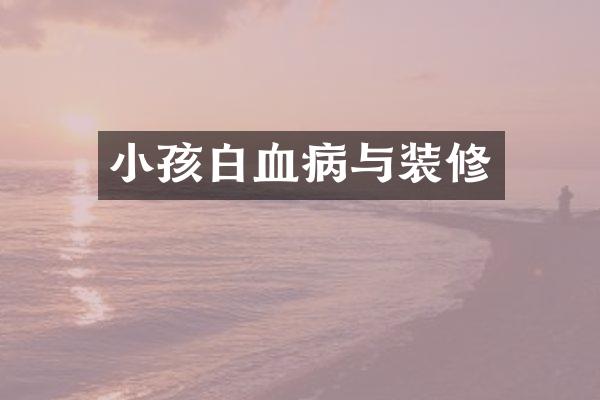 小孩白血病与装修