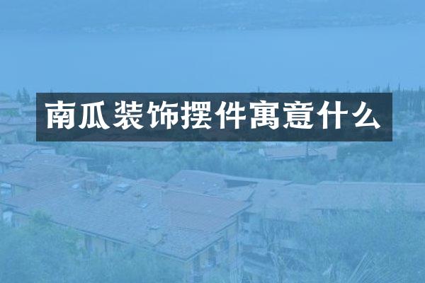 南瓜装饰摆件寓意什么