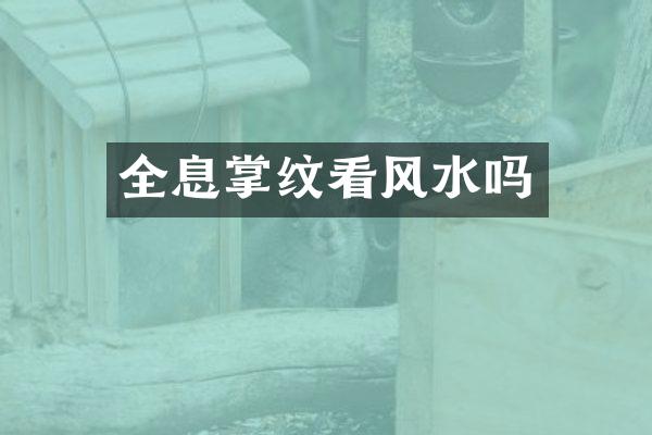 全息掌纹看风水吗