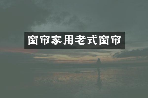 窗帘家用老式窗帘