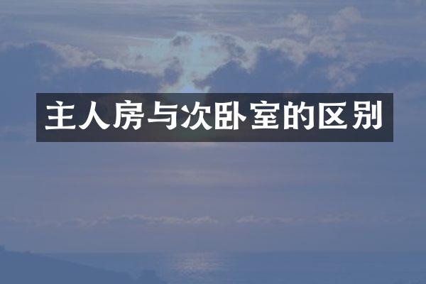 主人房与次卧室的区别
