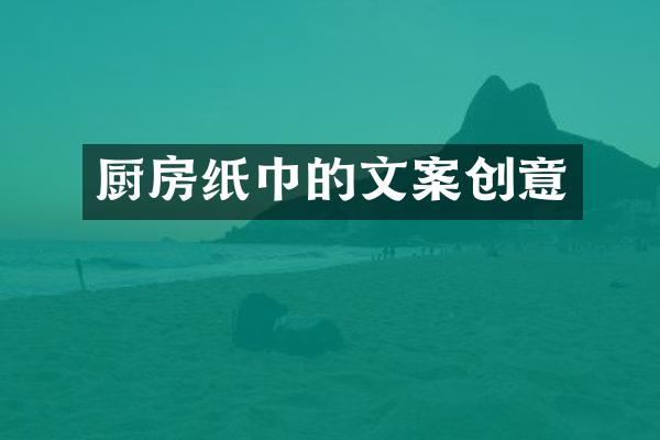 厨房纸巾的文案创意