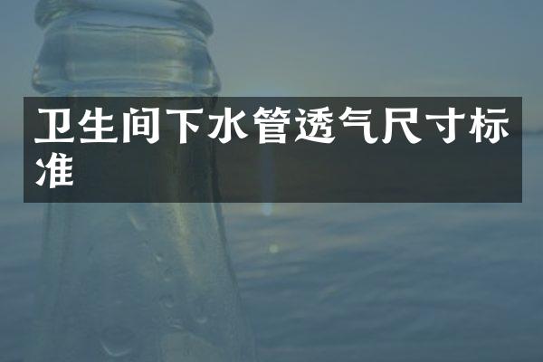 卫生间下水管透气尺寸标准