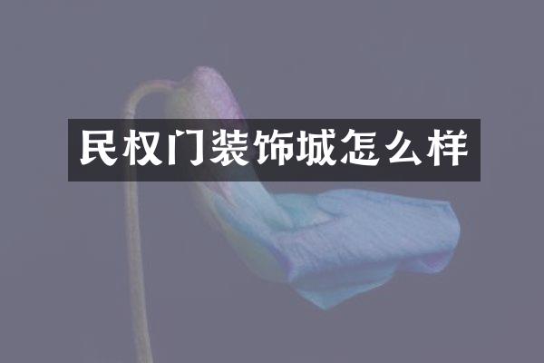 民权门装饰城怎么样