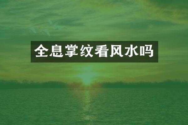 全息掌纹看风水吗