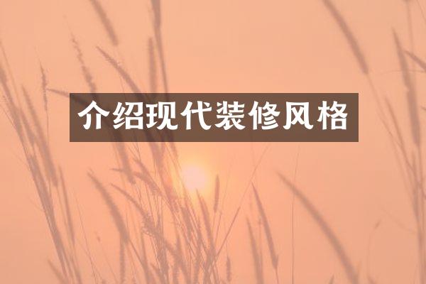介绍现代装修风格