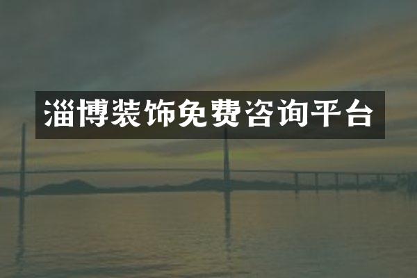 淄博装饰免费咨询平台