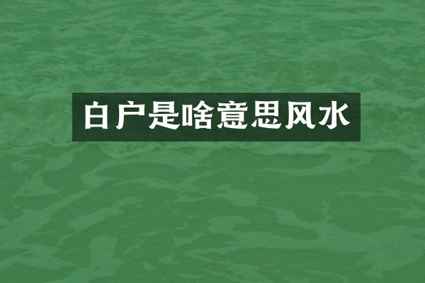 白户是啥意思风水