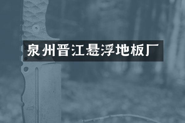 泉州晋江悬浮地板厂
