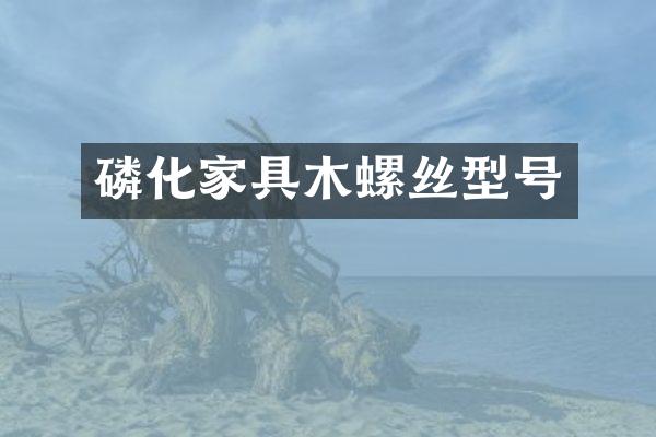 磷化家具木螺丝型号