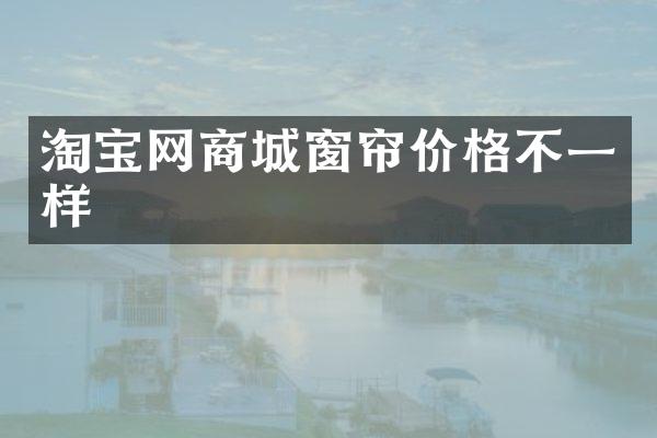 淘宝网商城窗帘价格不一样