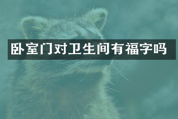 卧室门对卫生间有福字吗