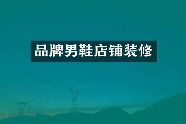 品牌男鞋店铺装修