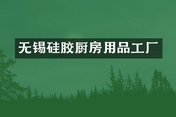 无锡硅胶厨房用品工厂