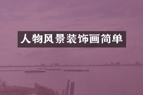 人物风景装饰画简单