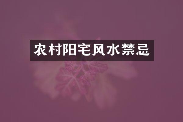 农村阳宅风水禁忌