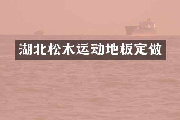 湖北松木运动地板定做