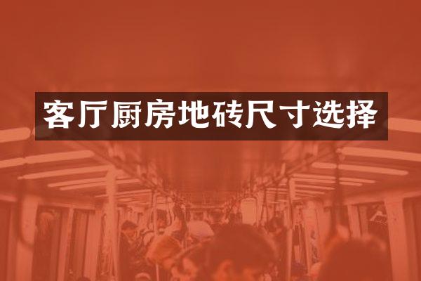 客厅厨房地砖尺寸选择