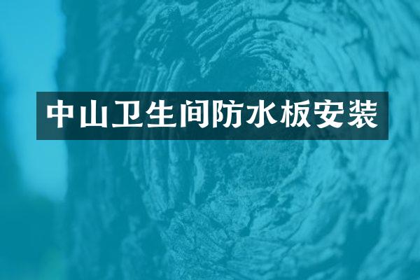 中山卫生间防水板安装