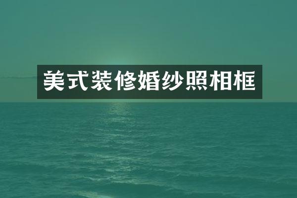 美式装修婚纱照相框