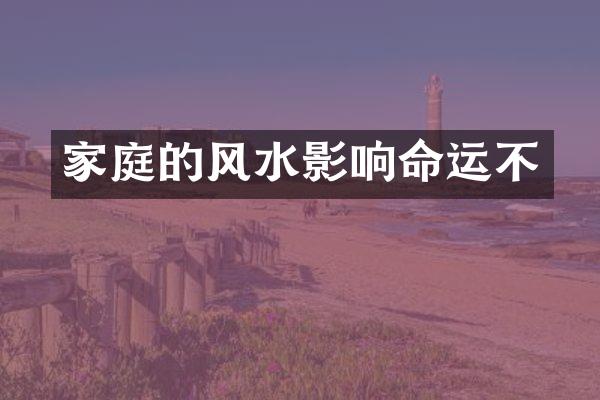 家庭的风水影响命运不