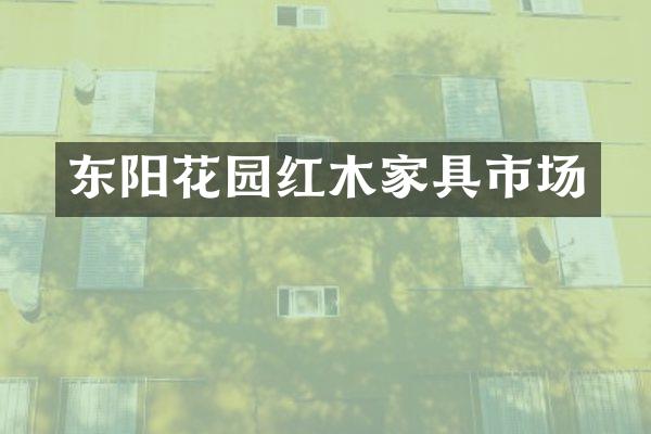 东阳花园红木家具市场