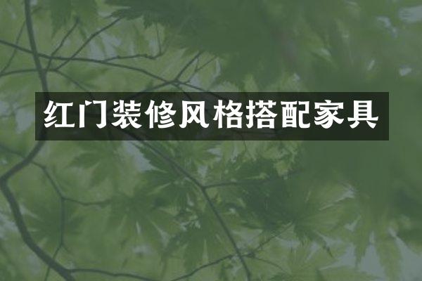 红门装修风格搭配家具