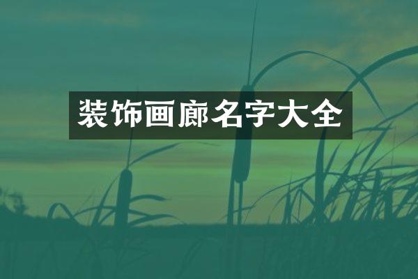 装饰画廊名字大全